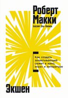 Экшен. Как создать захватывающий сюжет в кино, играх и литературе