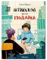 Штрихкод для подарка