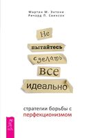 Не пытайтесь сделать все идеально. Стратегии борьбы с перфекционизмом