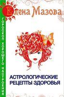 Астрологические рецепты здоровья