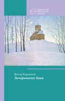 Зачараваная душа