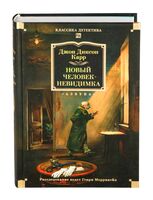 Новый человек-невидимка