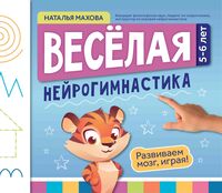 Веселая нейрогимнастика. Развиваем мозг, играя: для детей 5-6 лет