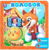 Колобок. Книга-пазл с окошками