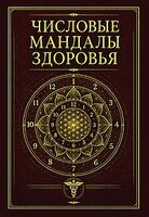 Числовые мандалы здоровья