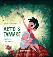 Лето в гамаке
