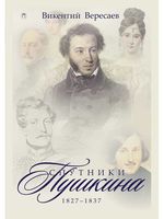 Спутники Пушкина. 1827-1837. Том 2