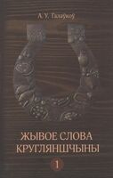 Жывое слова Кругляншчыны. Слоўнік. Том 1