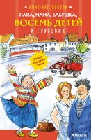 Папа, мама, бабушка, восемь детей и грузовик