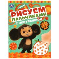 Раскраска. Рисуем пальчиками с Чебурашкой