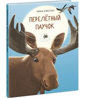 Перелётный Паучок