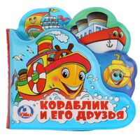 Кораблик и его друзья