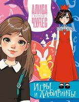 Алиса в Стране чудес. Игры и лабиринты