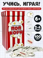 Занимательный попкорн