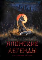 Японские легенды и страшные сказки