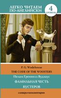 The Code of the Woosters. Уровень 4