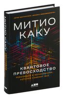 Квантовое превосходство: революция в вычислениях, которая изменит всё