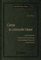 Сила в спокойствии. Достижение гармонии с помощью трансцендентальной медитации