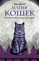 Магия кошек. Как впустить в свой дом удачу