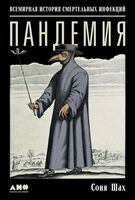 Пандемия. Всемирная история смертельных инфекций