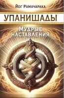 Упанишады. Мудрые наставления