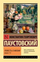 Повесть о жизни. Книги 1-3