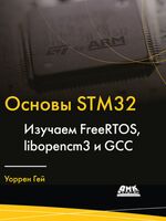 Основы STM32