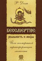 Бессмертие. Реальность и мифы. Йога посмертной трансформации личности