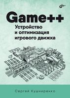 Game++. Устройство и оптимизация игрового движка