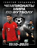 Чемпионаты мира по футболу: 1930-2026