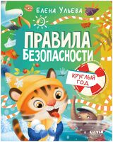 Правила безопасности круглый год