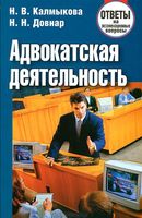 Адвокатская деятельность. Ответы на экзаменационные вопросы