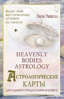 Астрологические карты Heavenly Bodies Astrology