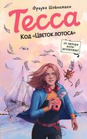 Тесса. Код "Цветок лотоса"