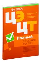 Централизованный экзамен. Централизованное тестирование. Физика. Полный сборник тестов. 2020-2024 гг.