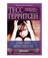 Считать виновной