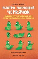 Быстро читающий червячок выполняет упражнения для развития навыков скорочтения