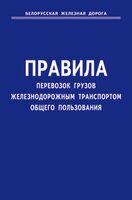 Правила перевозок грузов железнодорожным транспортом общего пользования