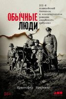 Обычные люди. 101-й полицейский батальон и "окончательное решение еврейского вопроса"
