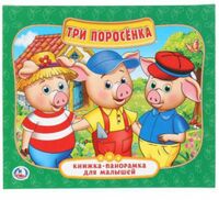 Три поросёнка