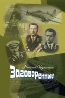 Заговоренные. Три портрета героев-белорусов