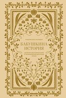 Бабушкина история. Дневник воспоминаний и размышлений для моей семьи
