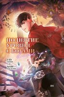 Поднятие уровня с богами. Том 1