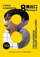 Выход 8. Одно решение может изменить всё