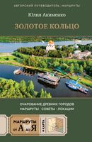 Золотое кольцо. Очарование древних городов. Маршруты, советы, локации