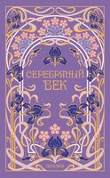 Серебряный век