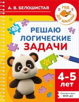 Решаю логические задачи. 4-5 лет