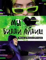 Мы любим Билли Айлиш. Жизнь. Музыка. История