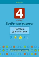 Зачётные работы. 4 класс. Пособие для учителя