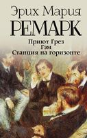 Приют Грёз. Гэм. Станция на горизонте